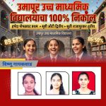 उमापूर उच्च माध्यमिक विद्यालयाचा शंभर टक्के निकाल