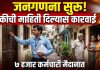 जिल्ह्यात आजपासून जनगणना सुरू; चुकीची माहिती दिल्यास गुन्हा दाखल करण्याचा इशारा