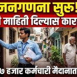 जिल्ह्यात आजपासून जनगणना सुरू; चुकीची माहिती दिल्यास गुन्हा दाखल करण्याचा इशारा