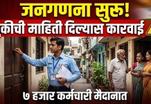 जिल्ह्यात आजपासून जनगणना सुरू; चुकीची माहिती दिल्यास गुन्हा दाखल करण्याचा इशारा