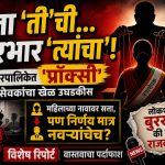सत्ता ‘ती’ची, कारभार ‘त्यांचा’! महानगरपालिकेत ‘प्रॉक्सी’ नगरसेवकांचा बुरखा फाडण्याची वेळ