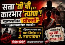 सत्ता ‘ती’ची, कारभार ‘त्यांचा’! महानगरपालिकेत ‘प्रॉक्सी’ नगरसेवकांचा बुरखा फाडण्याची वेळ