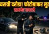 नागपूर जिल्ह्यात गुन्हेगारी वाढली; मध्यरात्री फोटोग्राफरची लूट