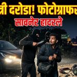 नागपूर जिल्ह्यात गुन्हेगारी वाढली; मध्यरात्री फोटोग्राफरची लूट