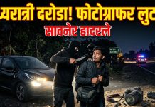 नागपूर जिल्ह्यात गुन्हेगारी वाढली; मध्यरात्री फोटोग्राफरची लूट