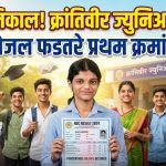 क्रांतिवीर ज्युनिअर कॉलेज म्हसवडचा एचएससी निकालात झळाळता यश; ९८% निकालाची परंपरा कायम