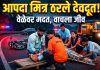 आपदा मित्रांचे धाडस; उमरोळी अपघातात जखमीचा जीव वाचवला
