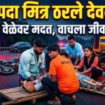 आपदा मित्रांचे धाडस; उमरोळी अपघातात जखमीचा जीव वाचवला