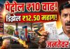 निवडणुकीनंतर इंधन दरवाढ; पेट्रोल ₹10, डिझेल ₹12.50 महाग, जनतेवर वाढता आर्थिक ताण