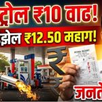 निवडणुकीनंतर इंधन दरवाढ; पेट्रोल ₹10, डिझेल ₹12.50 महाग, जनतेवर वाढता आर्थिक ताण
