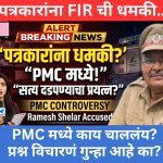 पुणे महानगरपालिकेच्या अतिक्रमण विभागातील कारभारावर प्रश्नचिन्ह; पत्रकारांना रमेश शेलार यांनी गुन्ह्याची धमकी दिल्याचा गंभीर आरोप…