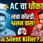 एसीचा अतिवापर ठरतोय आरोग्यासाठी धोकादायक; तज्ज्ञांचा सावधगिरीचा इशारा