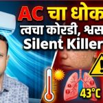 एसीचा अतिवापर ठरतोय आरोग्यासाठी धोकादायक; तज्ज्ञांचा सावधगिरीचा इशारा