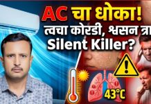 एसीचा अतिवापर ठरतोय आरोग्यासाठी धोकादायक; तज्ज्ञांचा सावधगिरीचा इशारा