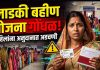 मुख्यमंत्री माझी लाडकी बहिण” योजनेत गोंधळ; लाभार्थी महिलांची अडचण वाढली
