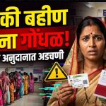 मुख्यमंत्री माझी लाडकी बहिण” योजनेत गोंधळ; लाभार्थी महिलांची अडचण वाढली
