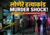 लोणेरे हत्याकांडाला वेग: आरोपी न्यायालयीन कोठडीत, कठोर कलमांखाली खटला तीव्र