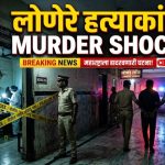 लोणेरे हत्याकांडाला वेग: आरोपी न्यायालयीन कोठडीत, कठोर कलमांखाली खटला तीव्र