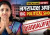 भुसावळ नगराध्यक्ष अपात्र! जात प्रमाणपत्र वादामुळे गायत्री भंगाळे यांना मोठा धक्का