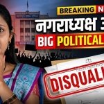 भुसावळ नगराध्यक्ष अपात्र! जात प्रमाणपत्र वादामुळे गायत्री भंगाळे यांना मोठा धक्का