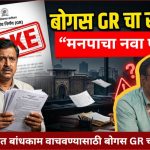 पुणे मनपाचे उप अभियंता राजेश खाडे यांच्या ‘बोगस’ जीआरचा आधार? जाब विचारताच मनपाच्या बांधकाम विभागात खळबळ…