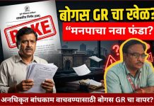 पुणे मनपाचे उप अभियंता राजेश खाडे यांच्या ‘बोगस’ जीआरचा आधार? जाब विचारताच मनपाच्या बांधकाम विभागात खळबळ…