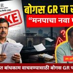पुणे मनपाचे उप अभियंता राजेश खाडे यांच्या ‘बोगस’ जीआरचा आधार? जाब विचारताच मनपाच्या बांधकाम विभागात खळबळ…