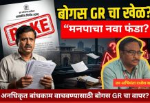 पुणे मनपाचे उप अभियंता राजेश खाडे यांच्या ‘बोगस’ जीआरचा आधार? जाब विचारताच मनपाच्या बांधकाम विभागात खळबळ…