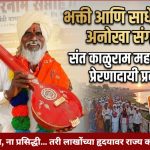 भक्ती आणि साधेपणाचा अनोखा संगम: सर्वधर्मीय संत काळुराम महाराज यांचा प्रेरणादायी प्रवास