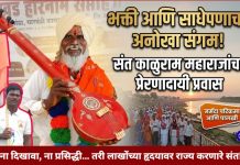 भक्ती आणि साधेपणाचा अनोखा संगम: सर्वधर्मीय संत काळुराम महाराज यांचा प्रेरणादायी प्रवास