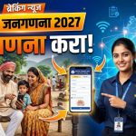 गेवराईत डिजिटल जनगणना २०२७ची तयारी वेगात; नागरिकांना स्व-गणनेत सक्रिय सहभागाचे आवाहन