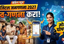 गेवराईत डिजिटल जनगणना २०२७ची तयारी वेगात; नागरिकांना स्व-गणनेत सक्रिय सहभागाचे आवाहन