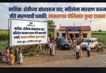 लासलगावमध्ये शेतीच्या बांधावरून वाद महिलेला मारहाण, चौघांविरोधात गुन्हा