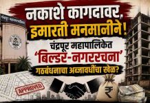 नकाशे कागदावर, इमारती मनमानीने! चंद्रपूर महापालिकेत ‘बिल्डर-नगररचना’ गठबंधनाचा अब्जावधींचा खेळ?”
