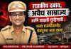राजकीय दबाव, अवैध साम्राज्य आणि वाढती गुन्हेगारी : नव्या एसपींसमोर चंद्रपूरचा खरा कस!”