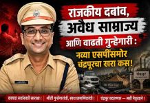 राजकीय दबाव, अवैध साम्राज्य आणि वाढती गुन्हेगारी : नव्या एसपींसमोर चंद्रपूरचा खरा कस!”