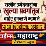 राखीव उमेदवारांना खुल्या प्रवर्गातून बाहेर ढकलणे म्हणजे सामाजिक न्यायावर घाला!