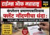 कंप्लेशन प्रमाणपत्राशिवाय फ्लॅट नोंदणीचा धंदा : चंद्रपुरात अवैध बांधकामांना प्रशासनाचे मूक संरक्षण?