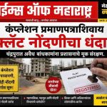 कंप्लेशन प्रमाणपत्राशिवाय फ्लॅट नोंदणीचा धंदा : चंद्रपुरात अवैध बांधकामांना प्रशासनाचे मूक संरक्षण?