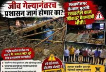 जीव गेल्यानंतरच प्रशासन जागं होणार का? ससाणेनगर कॅनाल पुलाच्या रखडलेल्या कामावर पै. उल्हास तुपे आक्रमक