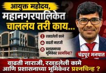 रखडलेली विकासकामे, प्रलंबित फाईली अन् नाराज कंत्राटदार; चंद्रपूर मनपा प्रशासनावर प्रश्नचिन्ह