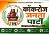 जळगावात ‘कॉकरोच जनता पार्टी’ची सोशल मीडियावर धूम राजकीय वर्तुळात चर्चांना उधाण