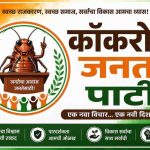 जळगावात ‘कॉकरोच जनता पार्टी’ची सोशल मीडियावर धूम राजकीय वर्तुळात चर्चांना उधाण