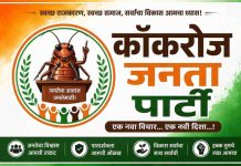 जळगावात ‘कॉकरोच जनता पार्टी’ची सोशल मीडियावर धूम राजकीय वर्तुळात चर्चांना उधाण