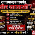 खालपासून वरपर्यंत महसूलमधील चोर साखळी