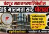 चंद्रपूर मनपाच्या २०१४ GIS सर्व्हेवर पुन्हा संशय “साठगाठ घोटाळा”च्या आरोपांनी खळबळ