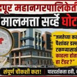चंद्रपूर मनपाच्या २०१४ GIS सर्व्हेवर पुन्हा संशय “साठगाठ घोटाळा”च्या आरोपांनी खळबळ