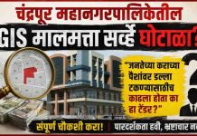 चंद्रपूर मनपाच्या २०१४ GIS सर्व्हेवर पुन्हा संशय “साठगाठ घोटाळा”च्या आरोपांनी खळबळ