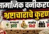 सामाजिक वनीकरण की भ्रष्टाचाराचे कुरण?