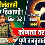वन विभागात नेमका ‘आका’ कोण? बदलीनंतरही मिरा केंद्रे जुन्याच ठिकाणी